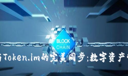 小狐钱包与Token.im的完美同步：数字资产管理新体验
