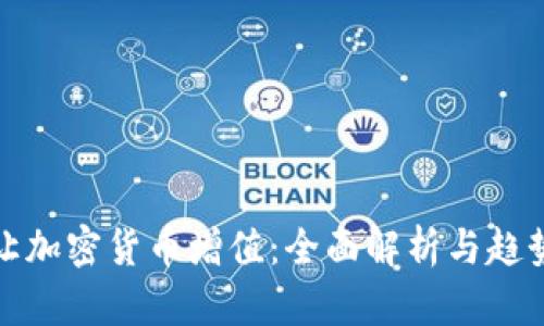 如何让加密货币增值：全面解析与趋势预测