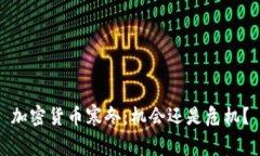 加密货币寒冬：机会还是