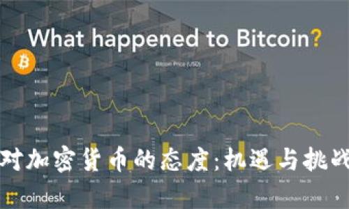 老挝对加密货币的态度：机遇与挑战并存