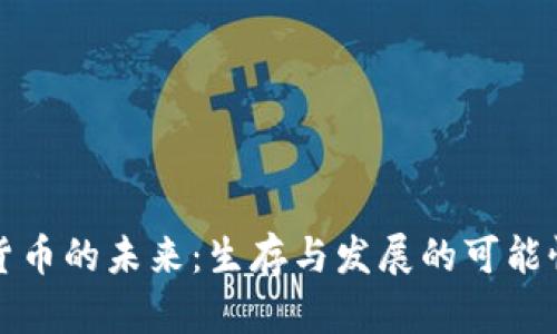 加密货币的未来：生存与发展的可能性探索