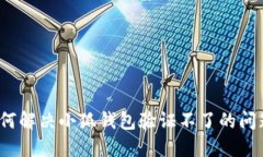 如何解决小狐钱包验证不