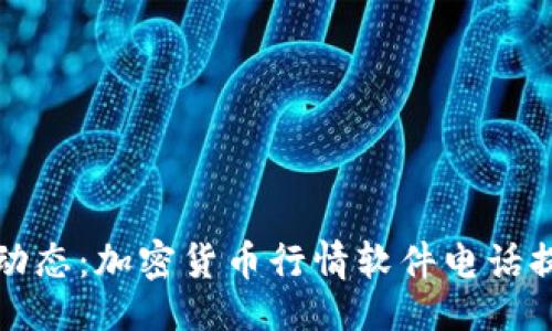 与关键词

```xml
掌握市场动态：加密货币行情软件电话提醒的优势