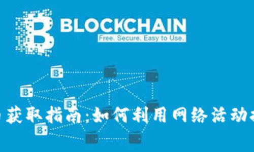 MetaMask免费币获取指南：如何利用网络活动提升你的加密资产