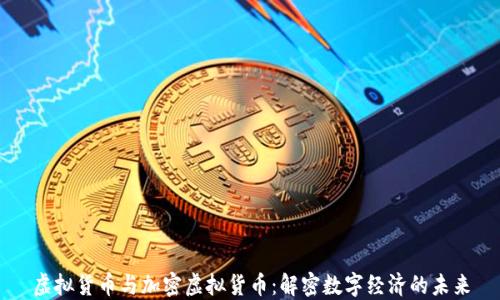 
虚拟货币与加密虚拟货币：解密数字经济的未来