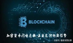 加密货币闪电兑换：未来