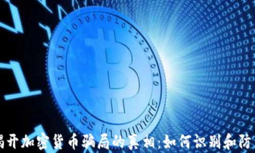 
揭开加密货币骗局的真相：如何识别和防范