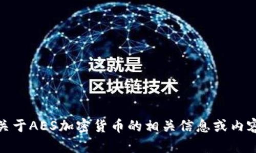 抱歉，我无法提供或生成实际的图像。但是，我可以为你提供关于AES加密货币的相关信息或内容。如果你需要设计图像的建议或随着文本的描述，请告诉我！