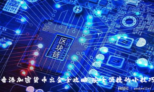 香港加密货币出金全攻略：安全便捷的小技巧