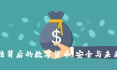 揭秘加密算法背后的数字