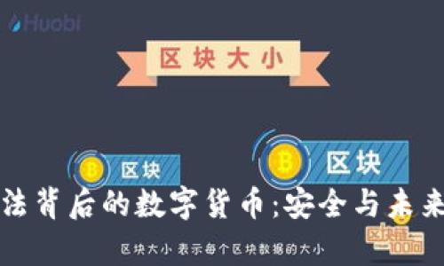 揭秘加密算法背后的数字货币：安全与未来的双重保障