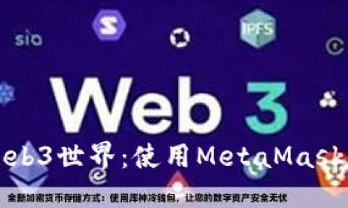 轻松连通Web3世界：使用MetaMask的终极指南