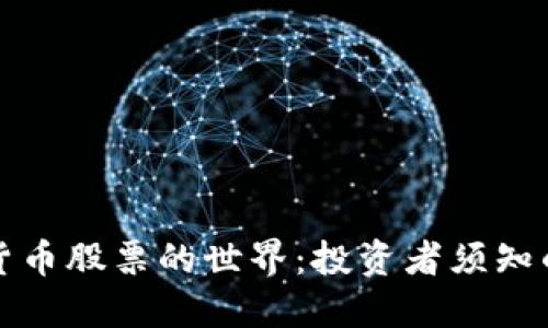 探索加密货币股票的世界：投资者须知的首选公司