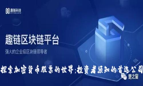 探索加密货币股票的世界：投资者须知的首选公司