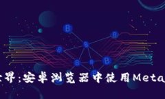  解锁区块链世界：安卓浏