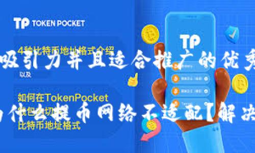 思考一个有吸引力并且适合推广的优秀

小狐钱包：为什么提币网络不适配？解决方案与建议