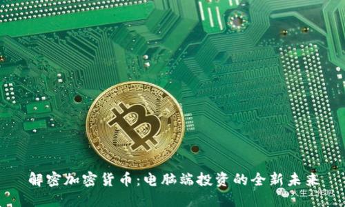 解密加密货币：电脑端投资的全新未来