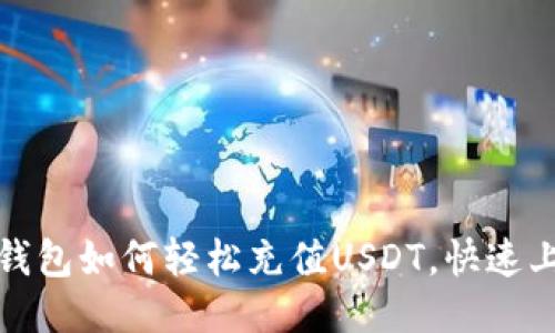 : 小狐钱包如何轻松充值USDT，快速上手指南