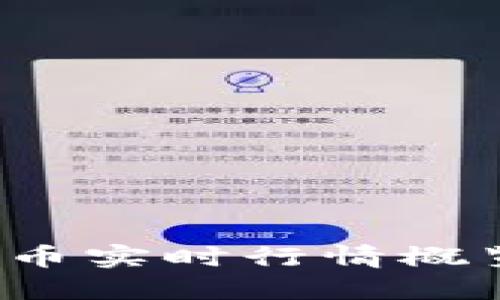 数字虚拟加密货币实时行情概览：从入门到精通