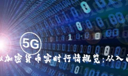 数字虚拟加密货币实时行情概览：从入门到精通