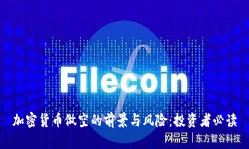 加密货币做空的前景与风险：投资者必读