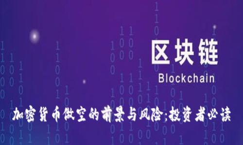 加密货币做空的前景与风险：投资者必读