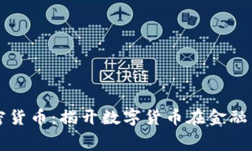 瑞士引入加密货币：揭开数字货币在金融新时代的帷幕