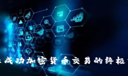 揭示成功加密货币交易的终极方案