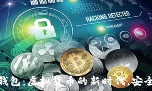   
酷儿币小狐钱包：虚拟货币的新时代，安全和便利兼得