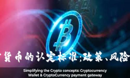 印度对加密货币的认定标准：政策、风险与未来发展