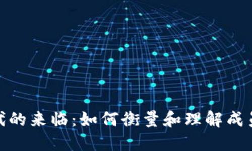 加密货币时代的来临：如何衡量和理解成员数量的变化