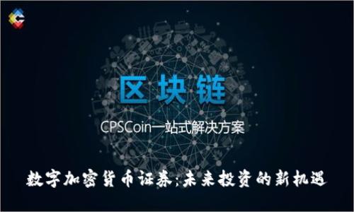 数字加密货币证券：未来投资的新机遇