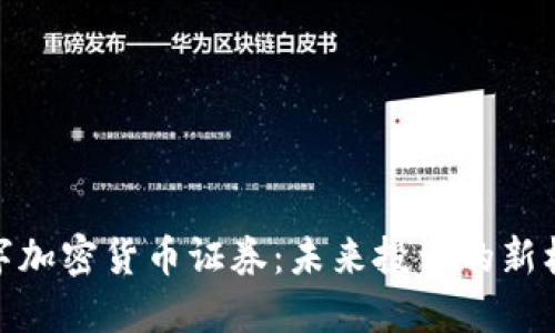 数字加密货币证券：未来投资的新机遇