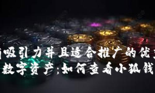 思考一个有吸引力并且适合推广的优秀  
: 掌控你的数字资产：如何查看小狐钱包授权信息