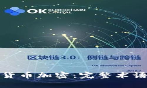 深入了解货币加密：完整术语表与定义