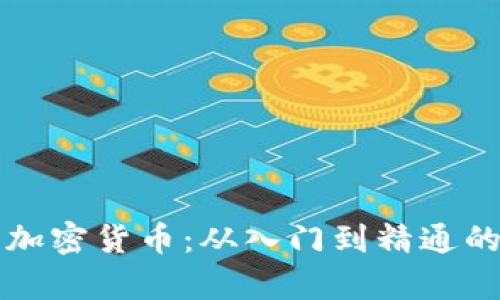 全面解析加密货币：从入门到精通的终极指南