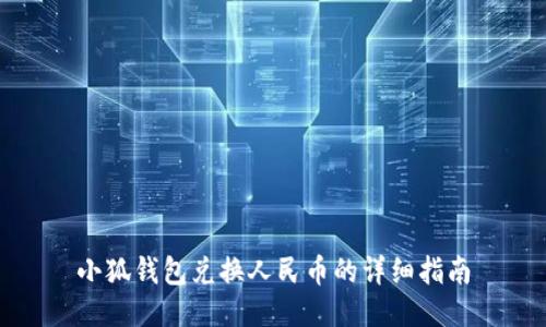 小狐钱包兑换人民币的详细指南