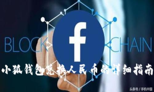 小狐钱包兑换人民币的详细指南