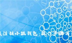 如何彻底注销小狐钱包：