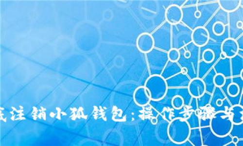 如何彻底注销小狐钱包：操作步骤与注意事项