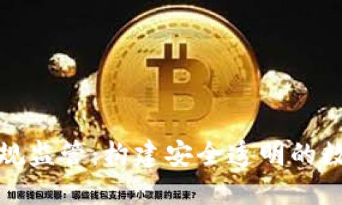 加密货币合规监管：构建安全透明的数字资产未来