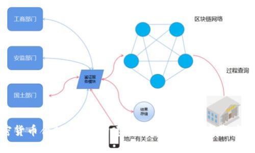 加密货币合规监管：构建安全透明的数字资产未来