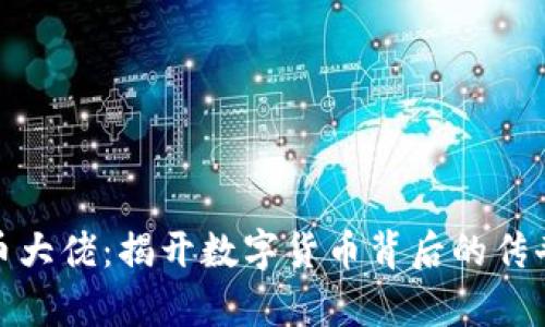 加密货币大佬：揭开数字货币背后的传奇与智慧