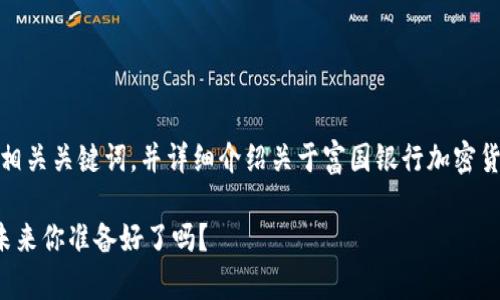 在这里，我将为您创建一个吸引人的、相关关键词，并详细介绍关于富国银行加密货币支付的内容，包括可能相关的问题。

富国银行引领支付革命：加密货币的未来你准备好了吗？