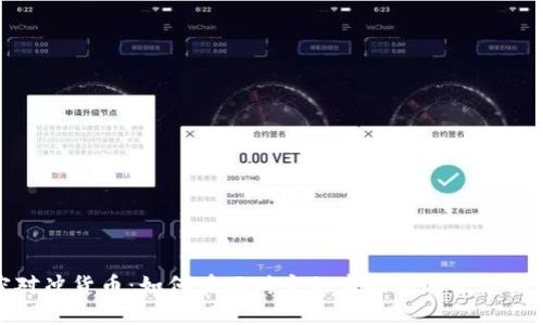 加密对冲货币：如何在不确定的市场中保护您的资产