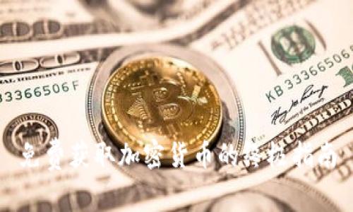免费获取加密货币的终极指南
