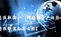 小狐钱包加速或取消——