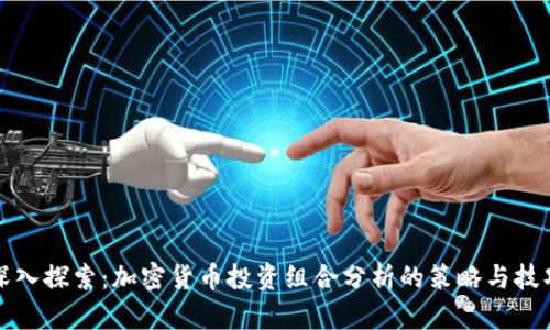 深入探索：加密货币投资组合分析的策略与技巧