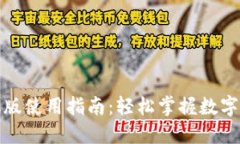 小狐钱包手机版使用指南