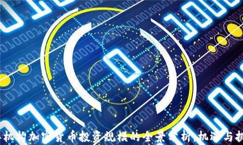 
2023年机构加密货币投资规模的全景分析：机遇与挑战并存